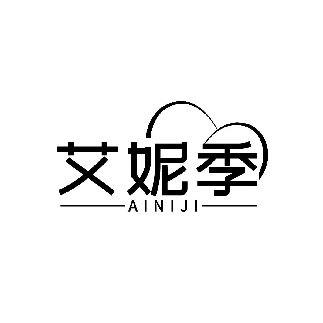 艾妮季