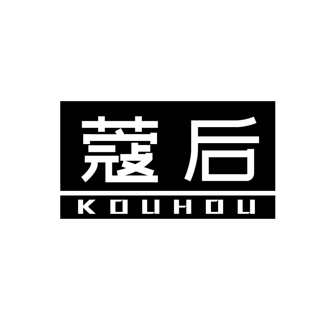 蔻后