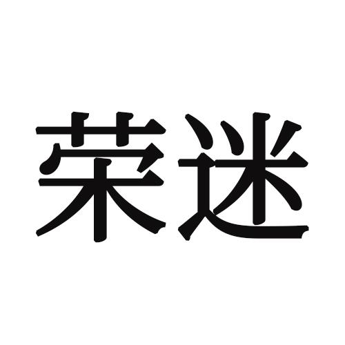 荣迷