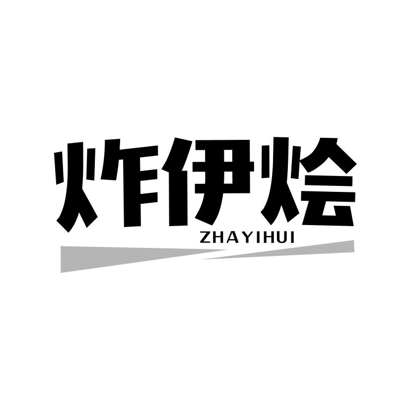 炸伊烩