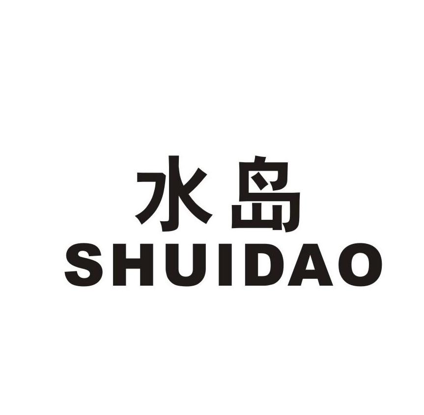 水岛