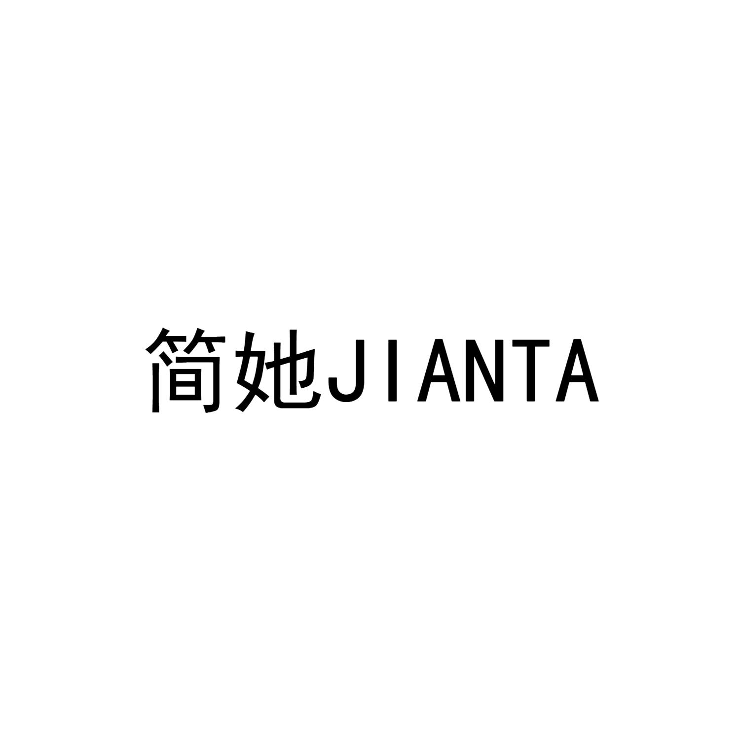 简她JIANTA