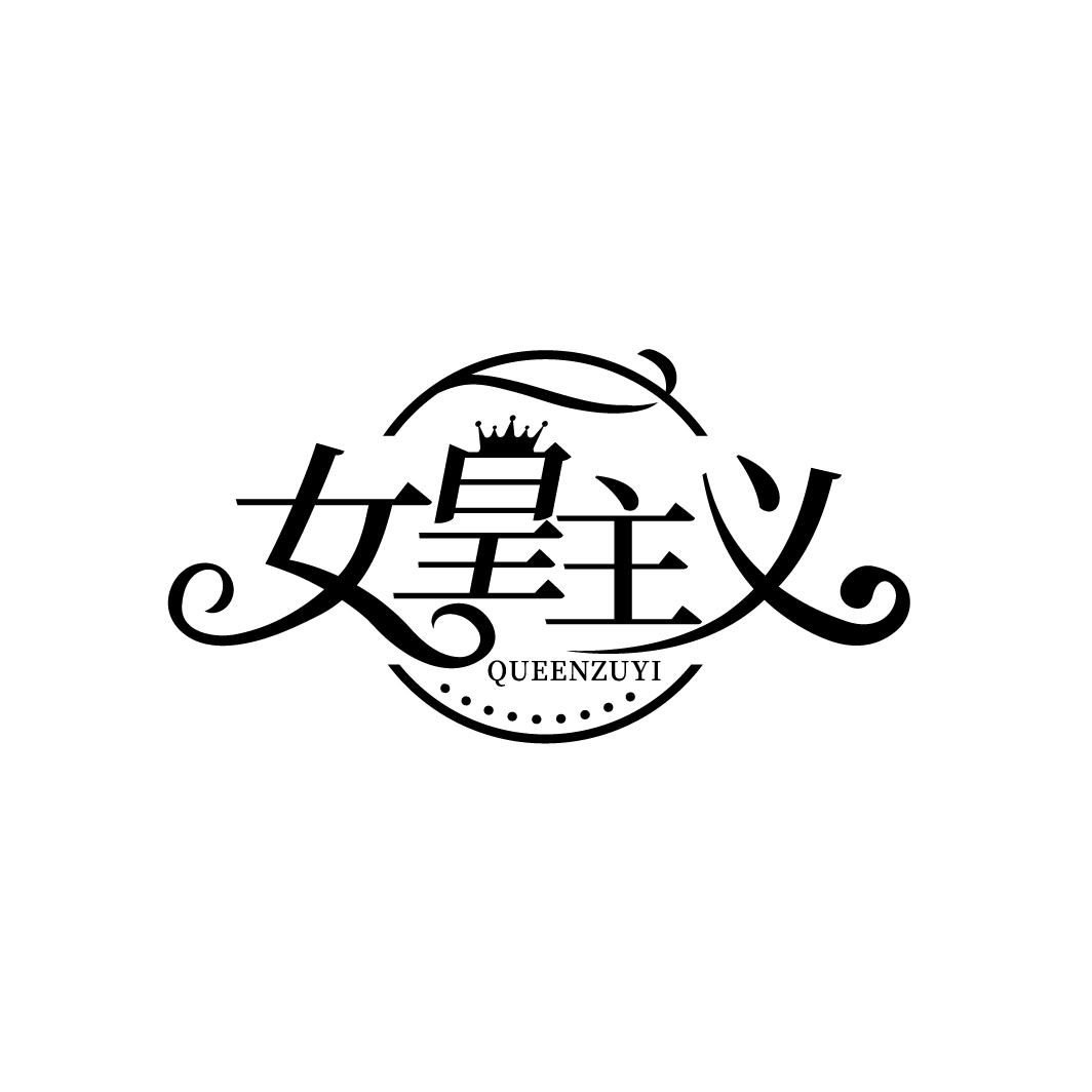 女皇主义
QUEENZUYI