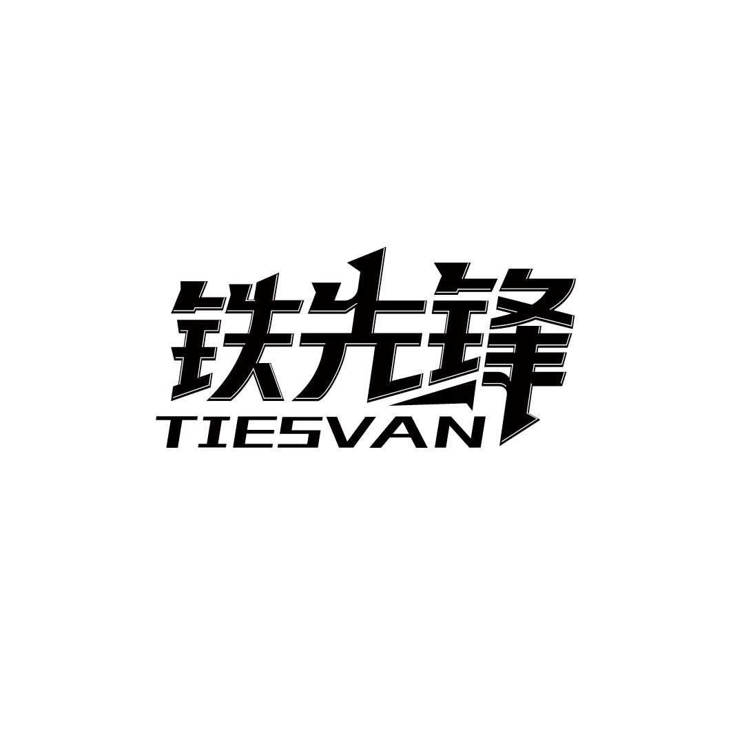 铁先锋
TIESVAN