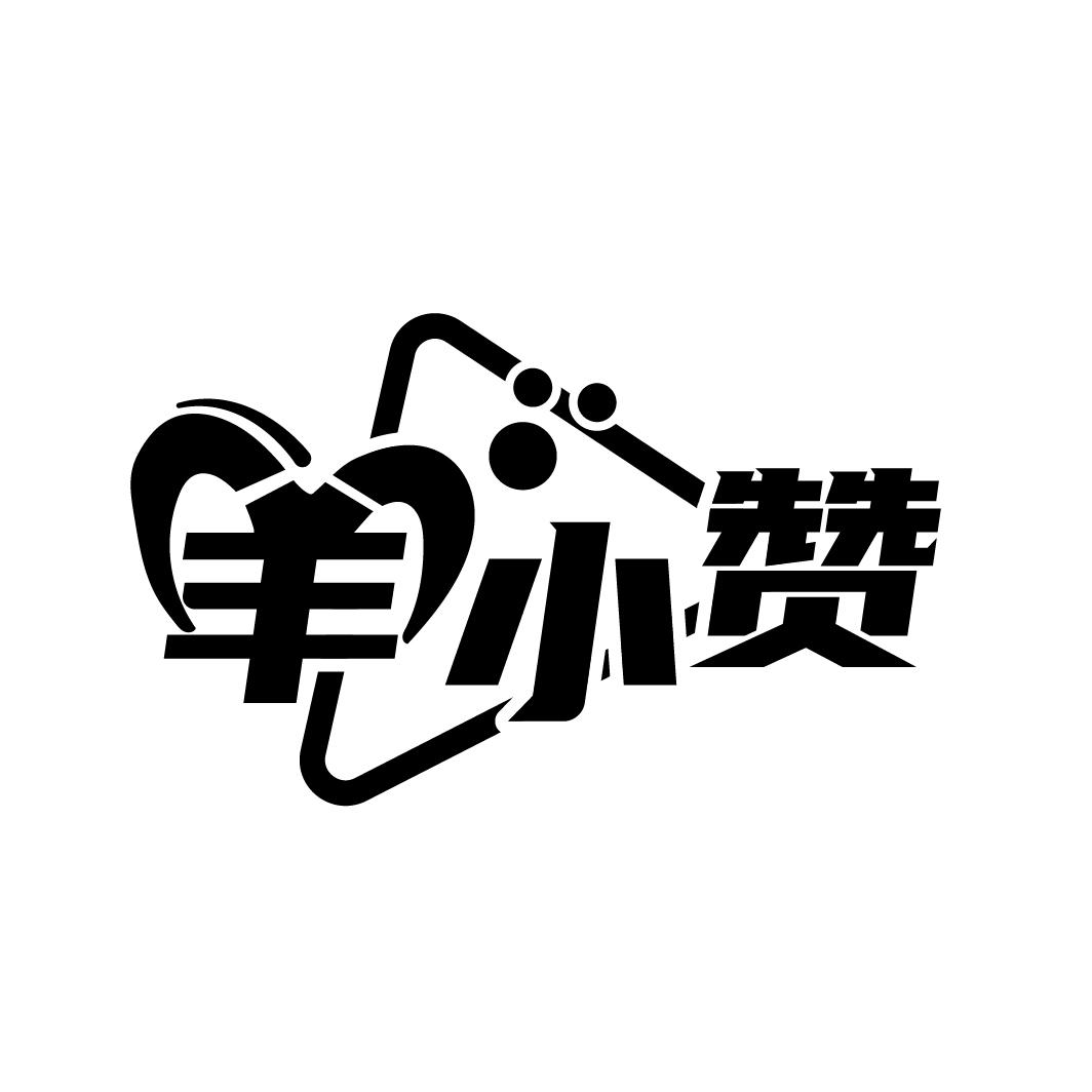 羊小赞
