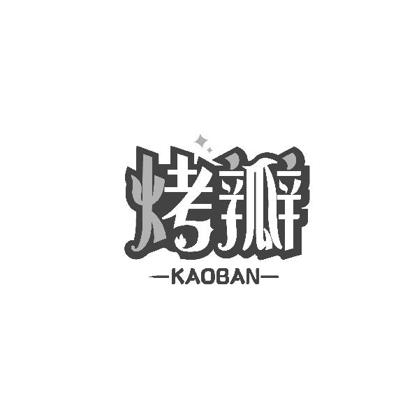烤瓣KAOBAN