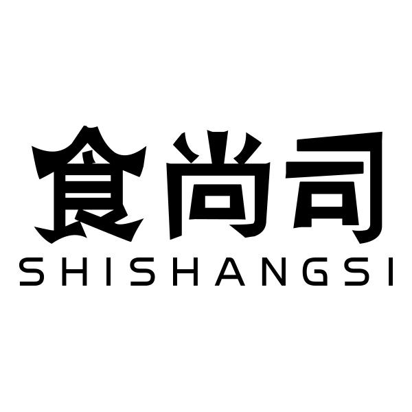 食尚司SHISHANGSI