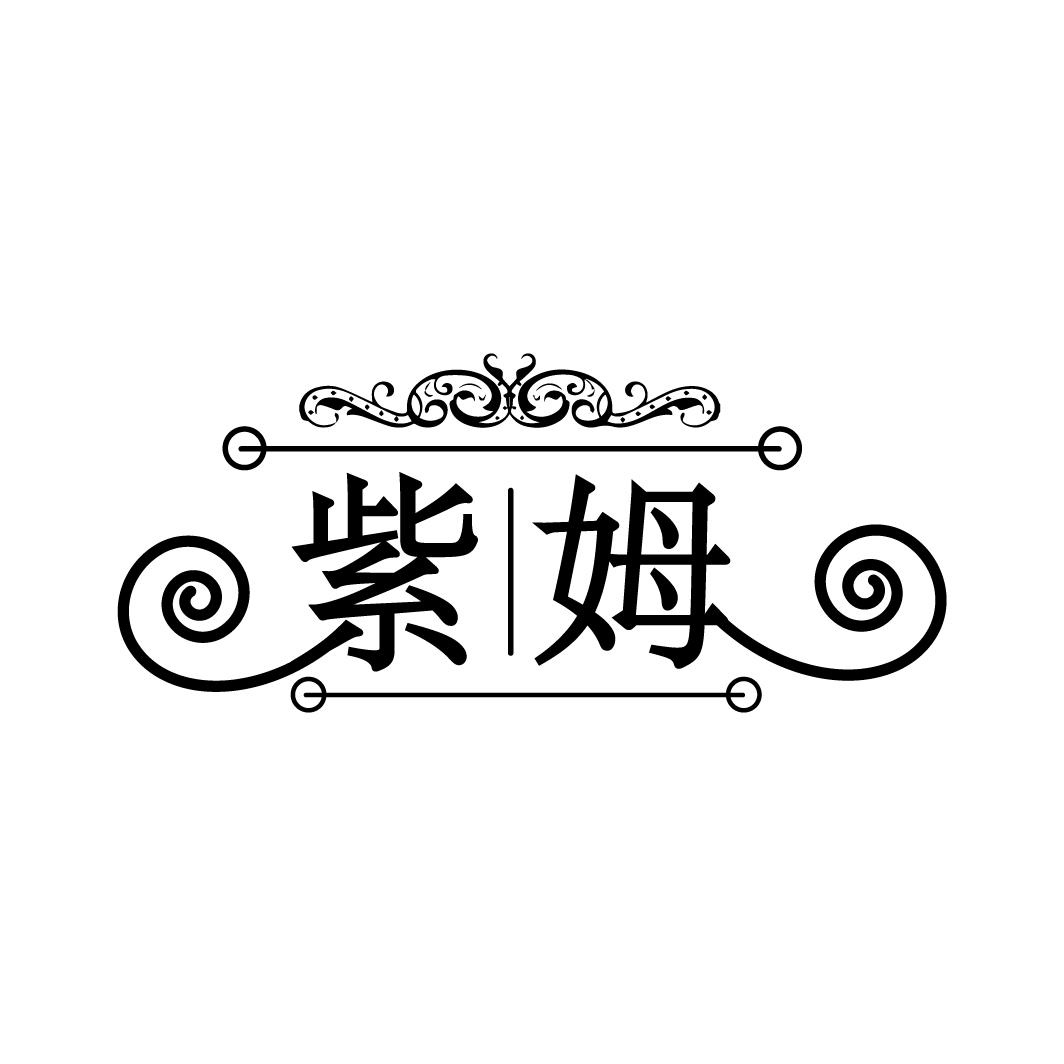 紫姆
