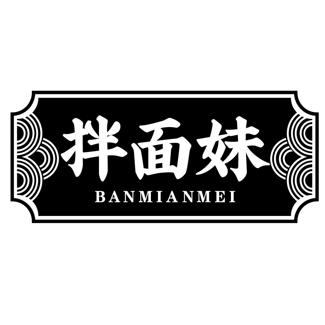 拌面妹