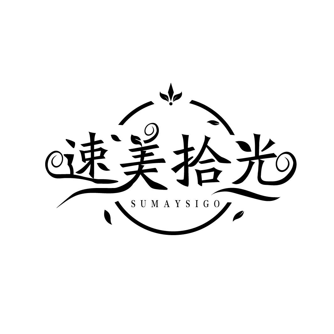 速美拾光
SUMAYSIGO