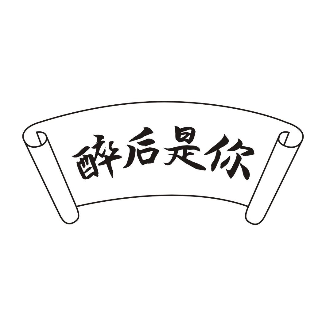 醉后是你