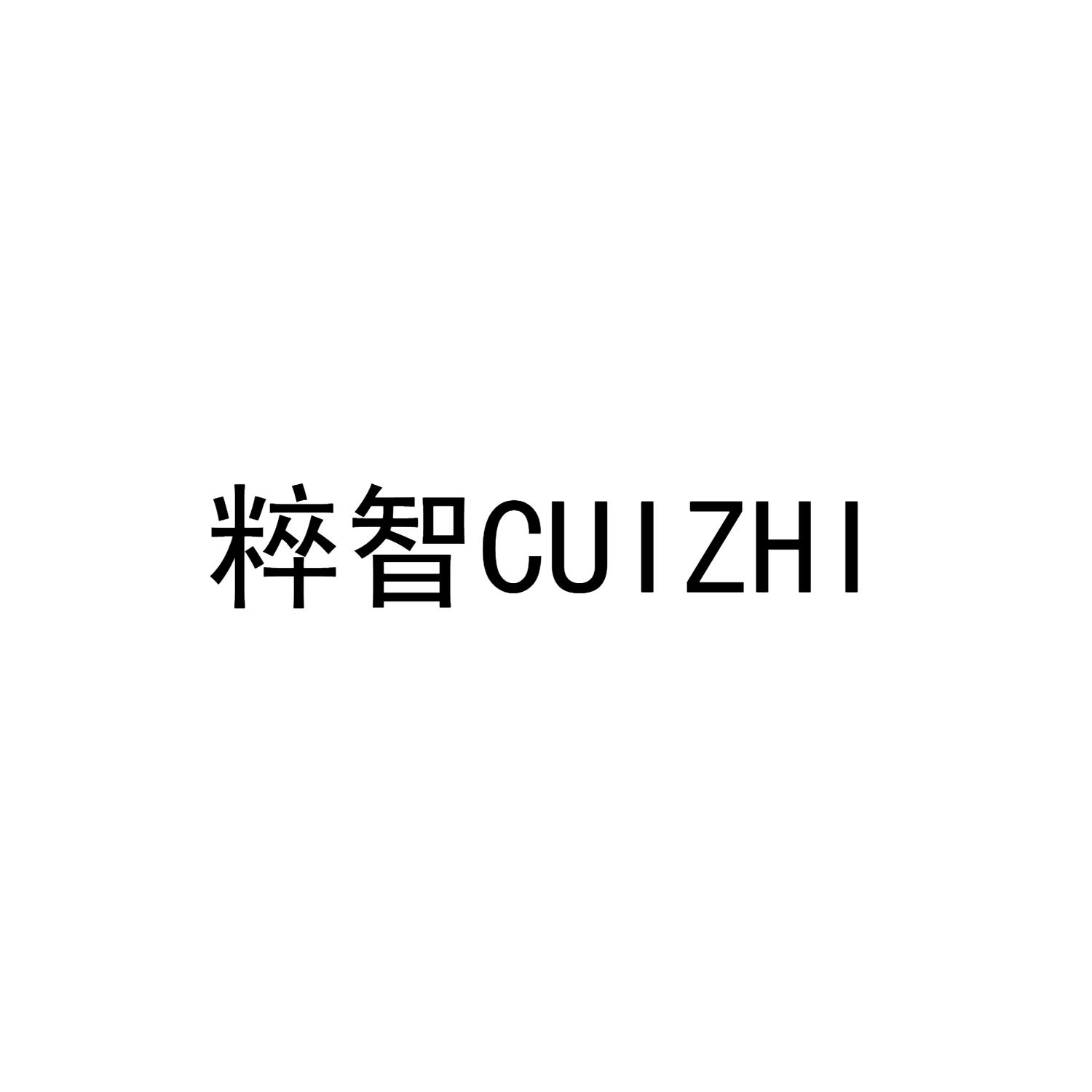 粹智CUIZHI