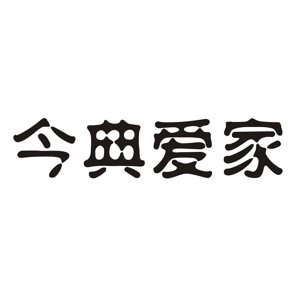 今典爱家 