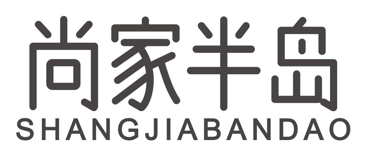 尚家半岛shangjiabandao
