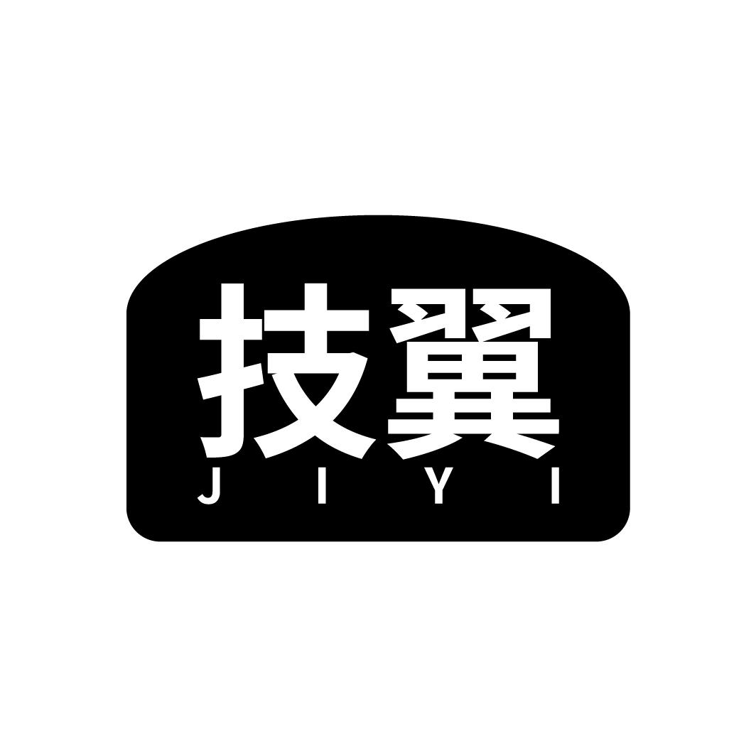 技翼