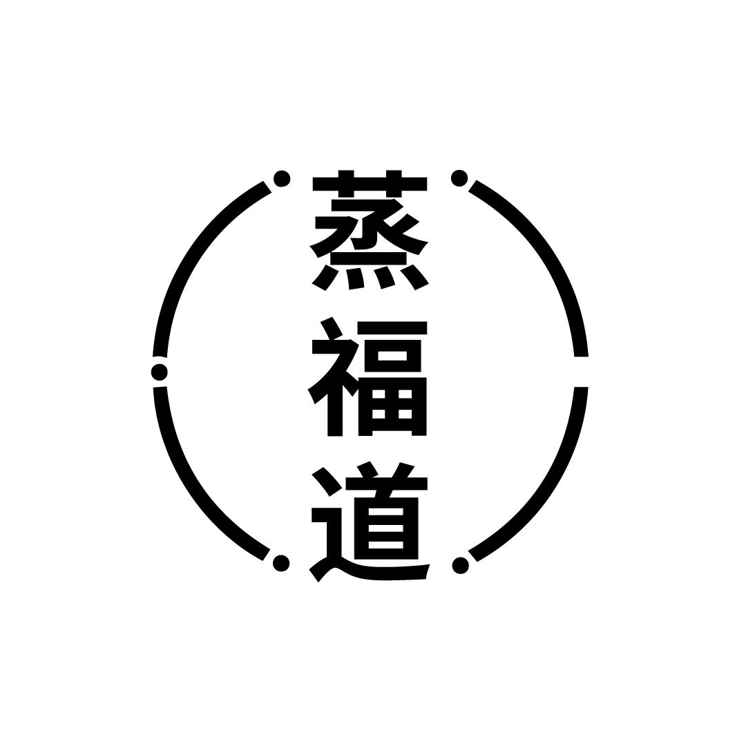 蒸福道