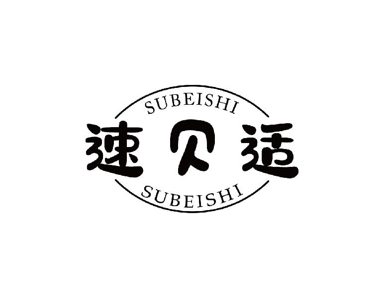 速贝适