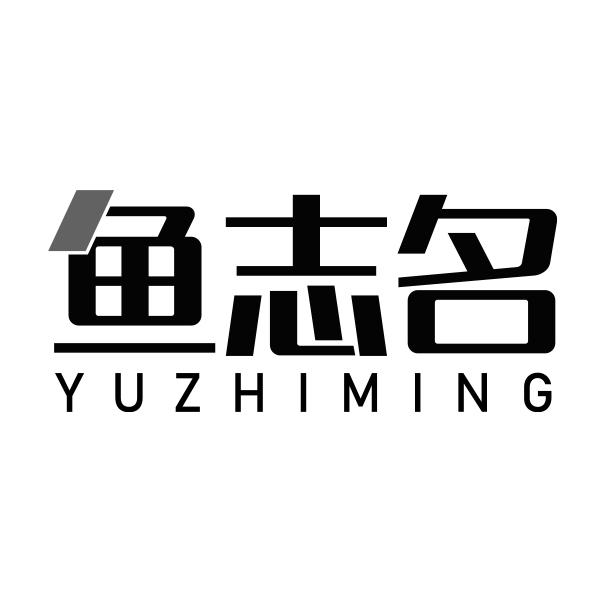 鱼志名YUZHIMING