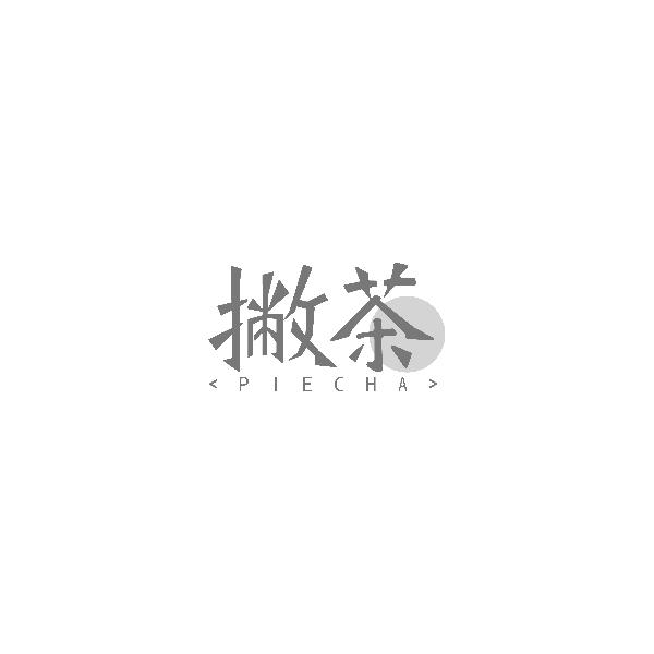 撇茶PIECHA