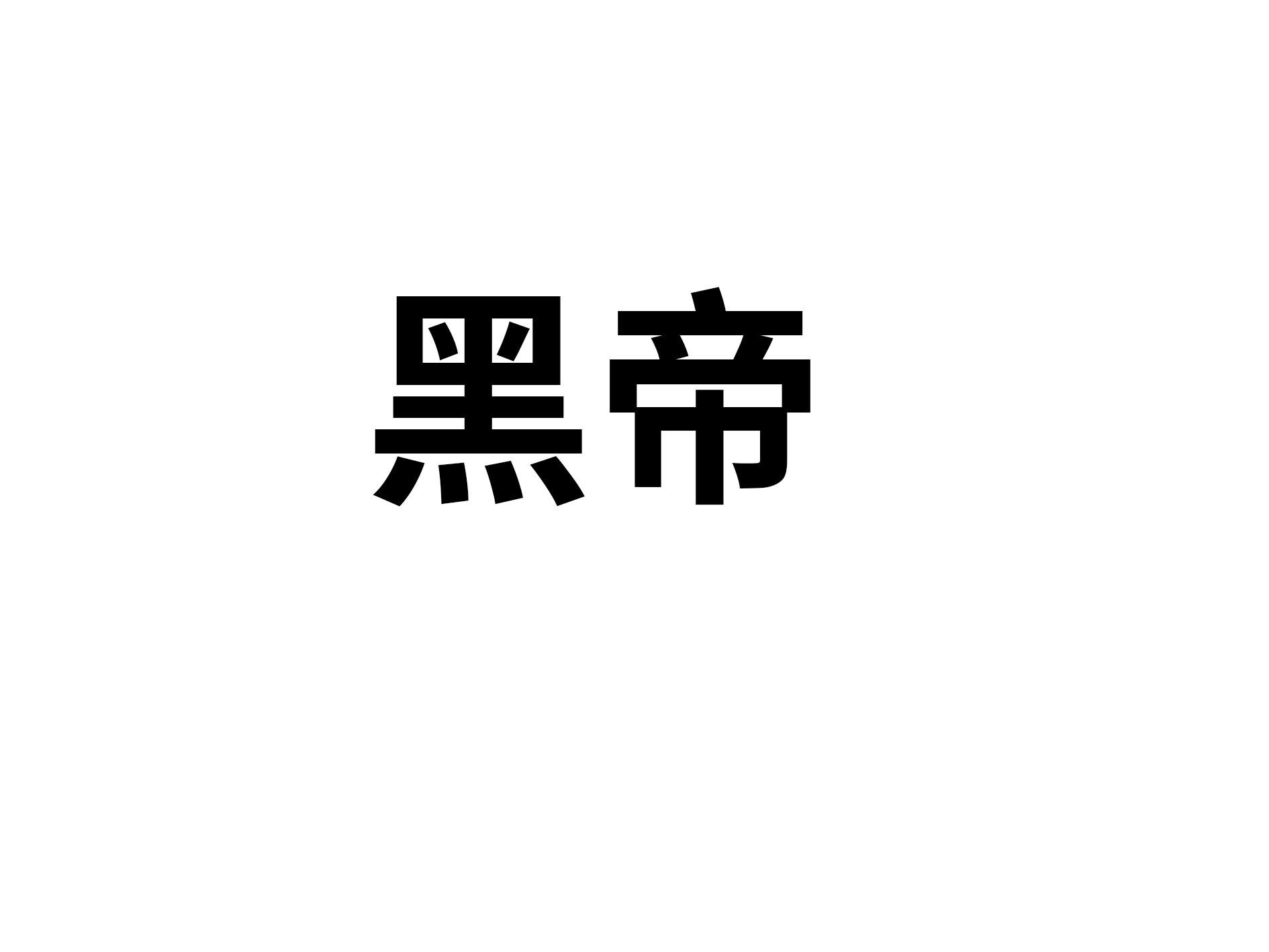 黑帝