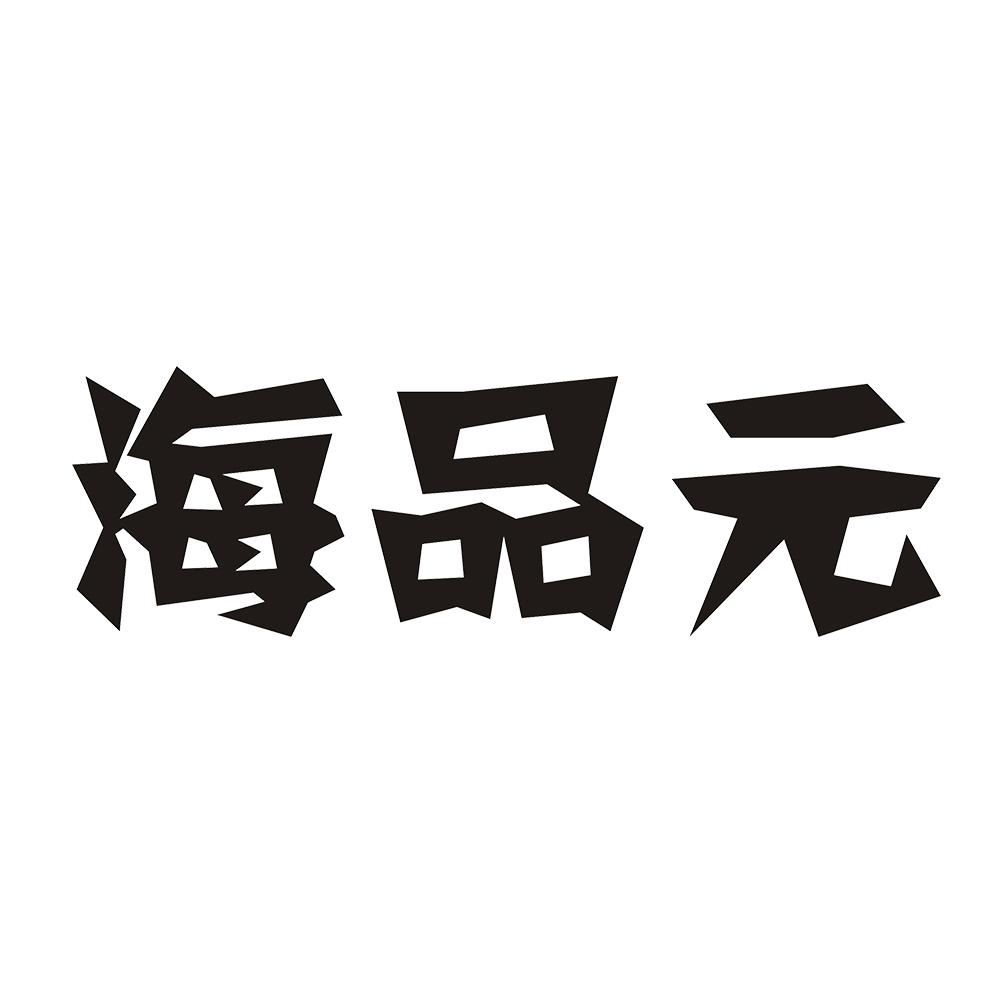海品元 