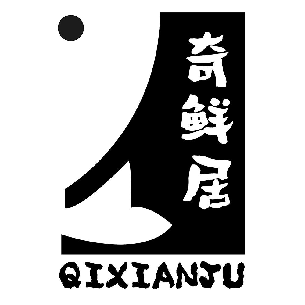 奇鲜居 