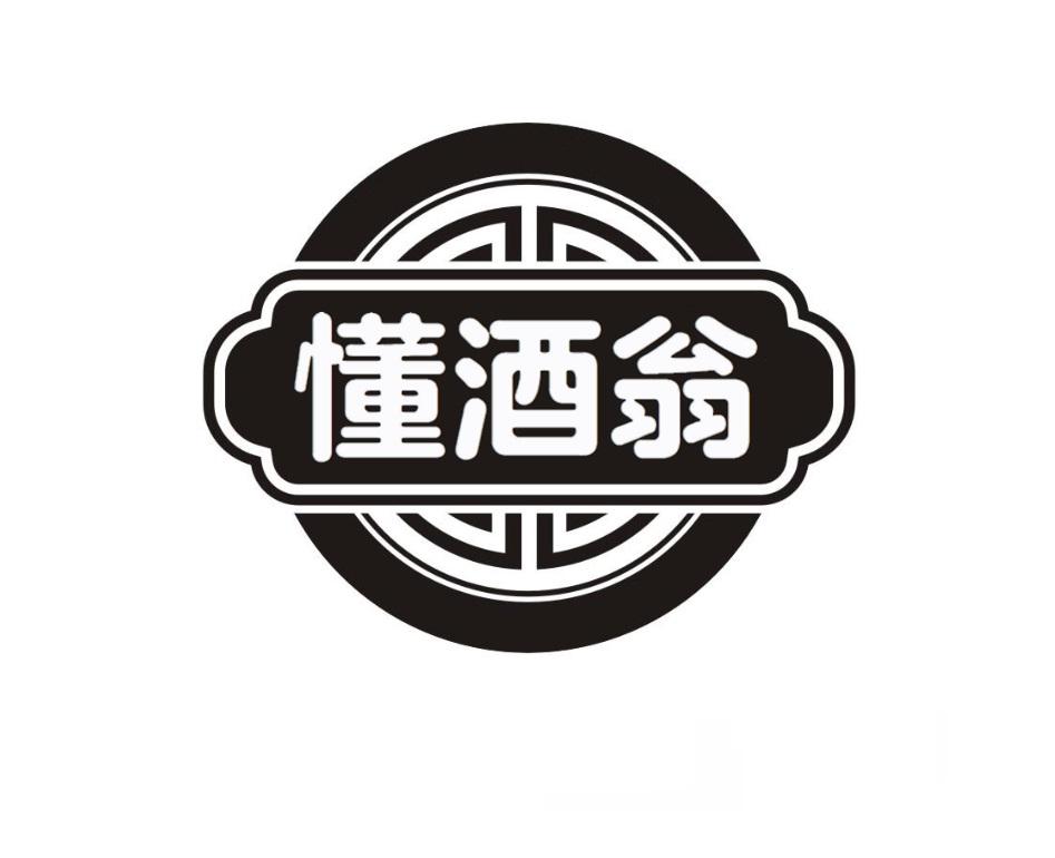 懂酒翁