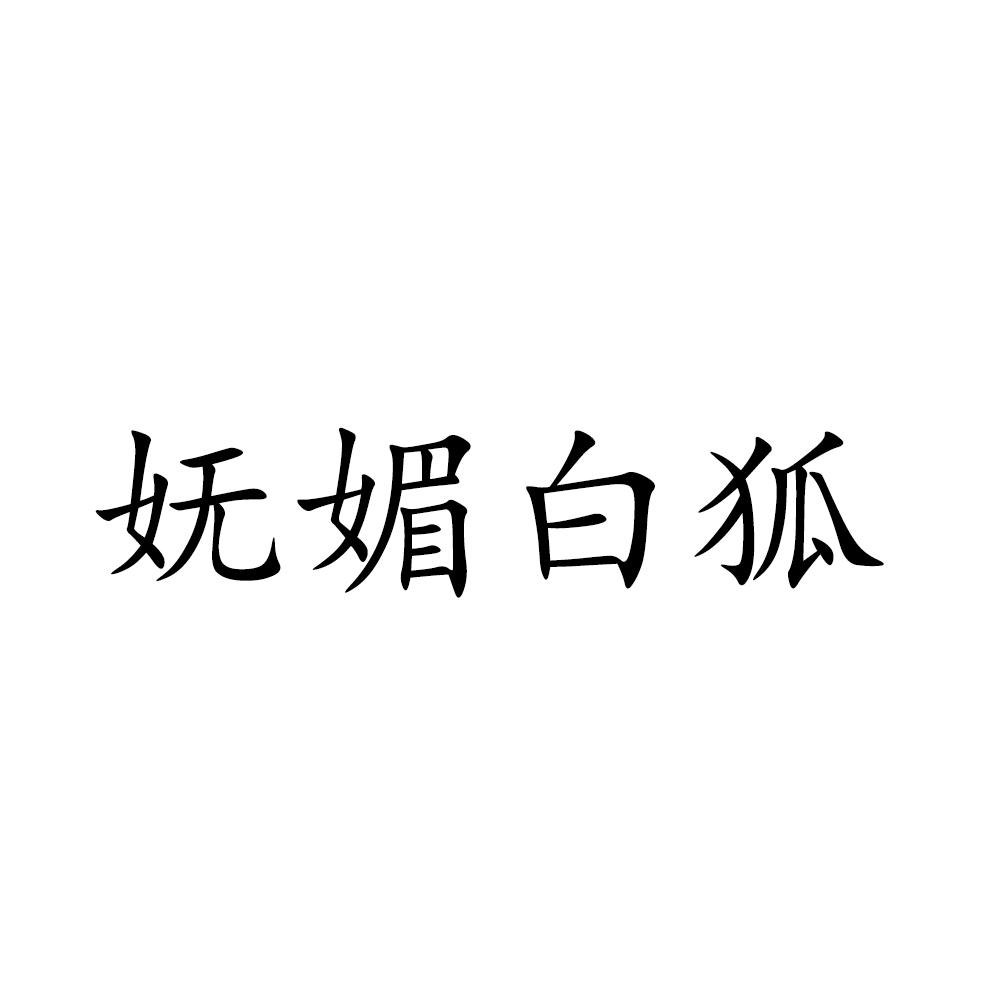 妩媚白狐