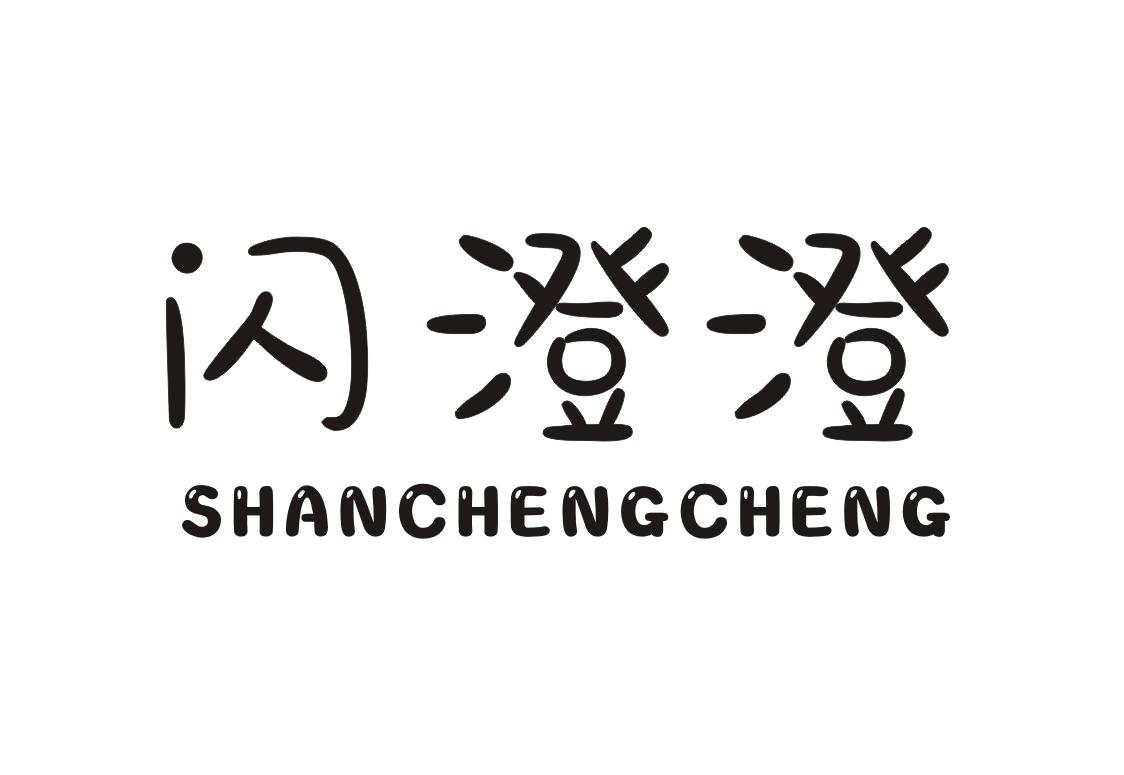 闪澄澄