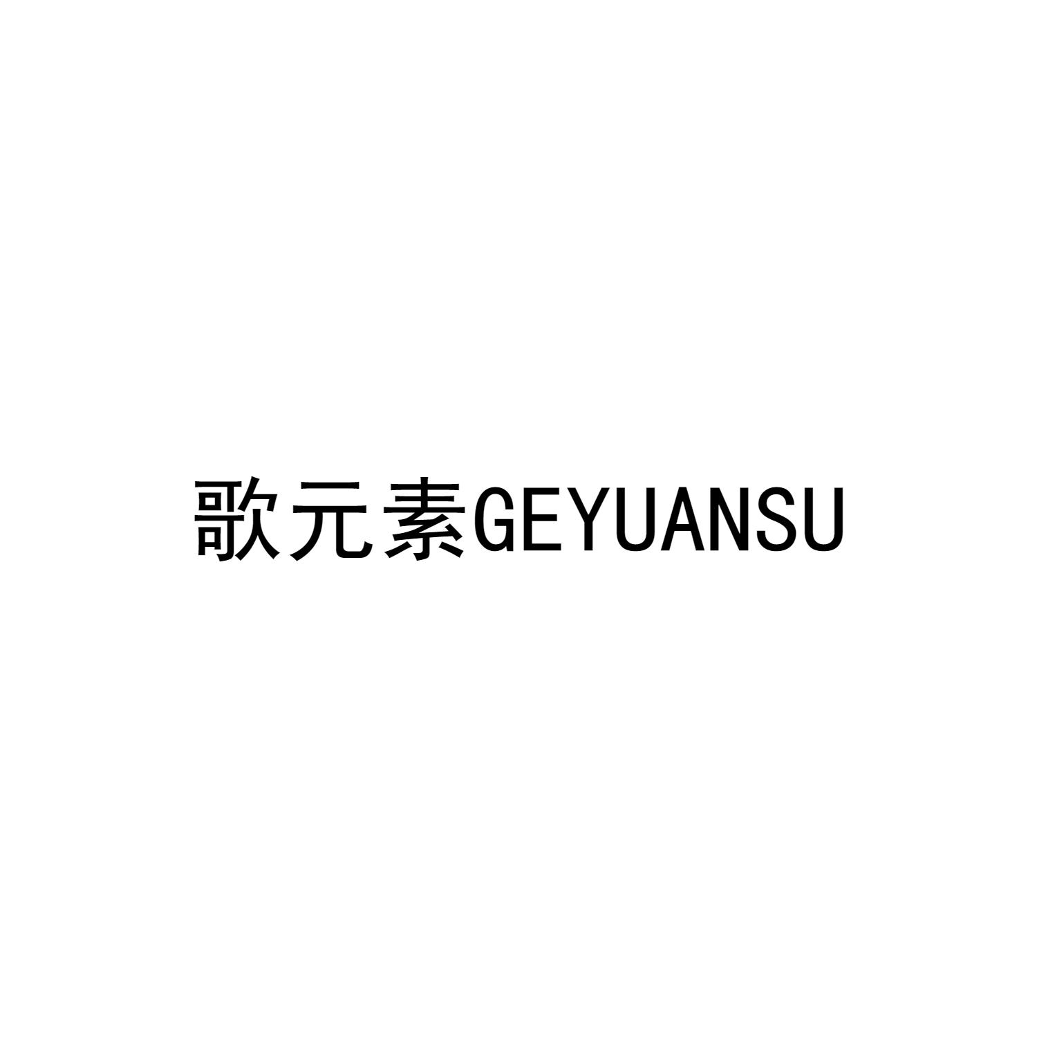 歌元素