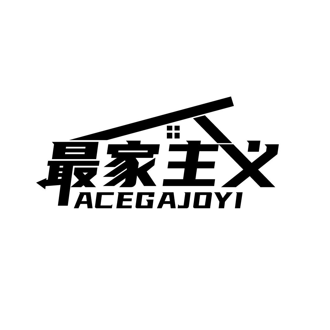 最家主义
ACEGAJOYI