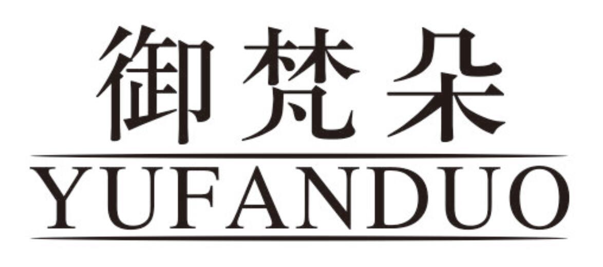 御梵朵yufanduo