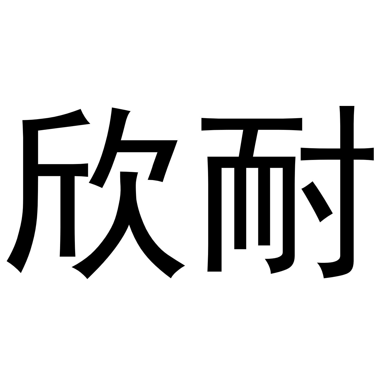 欣耐