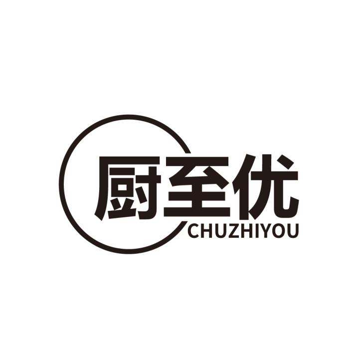 厨至优