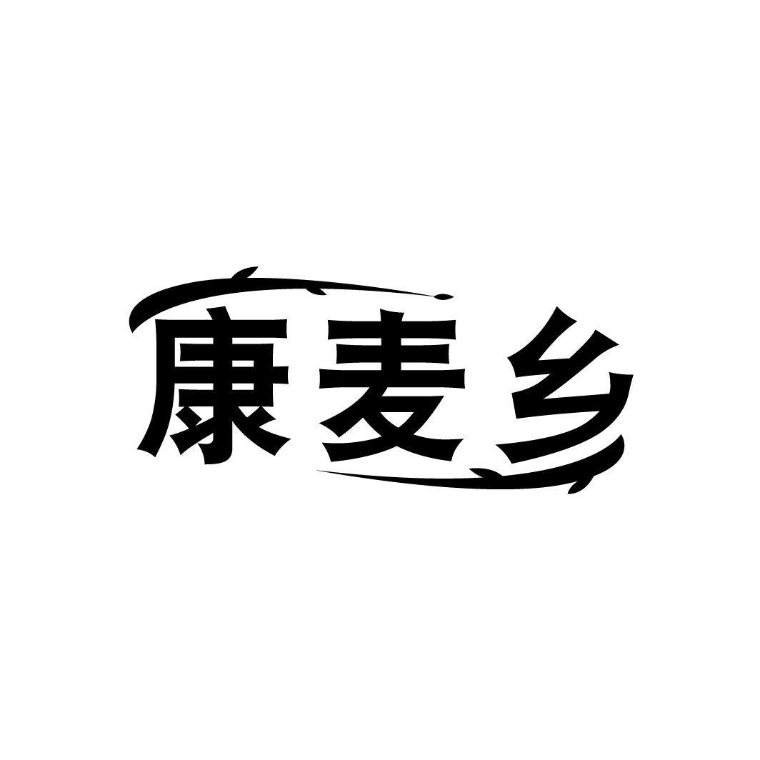 康麦乡
