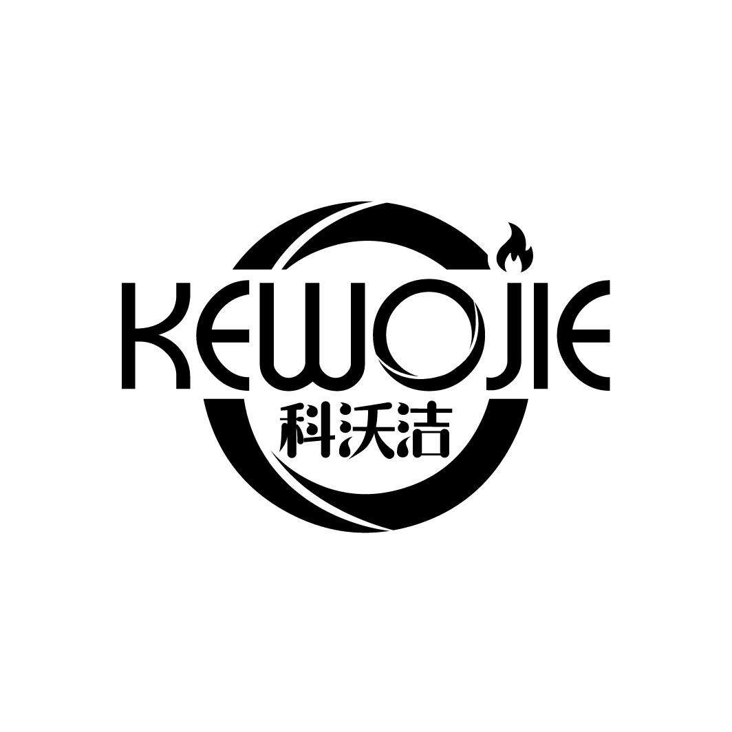 科沃洁
KEWOJIE