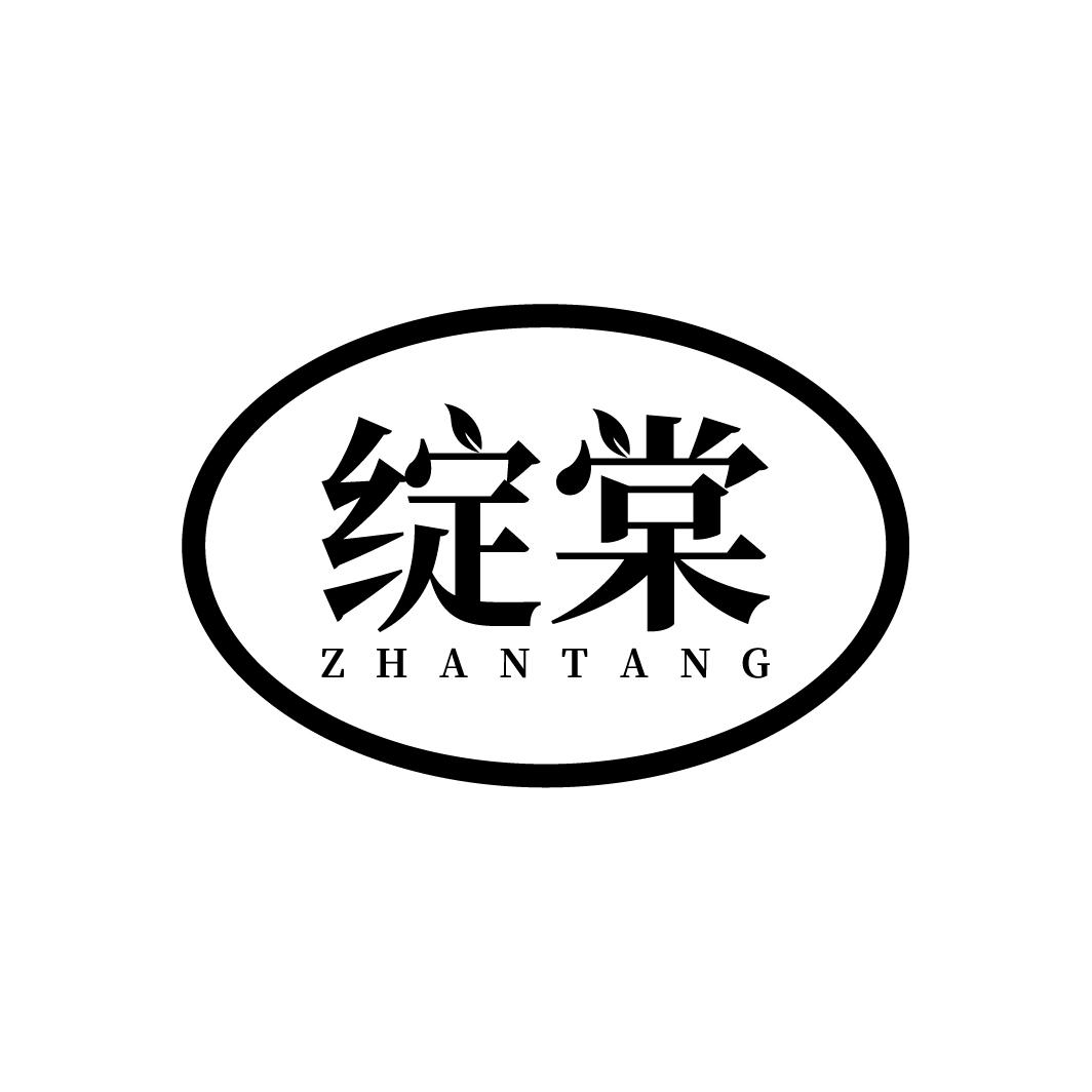 绽棠
ZHANTANG