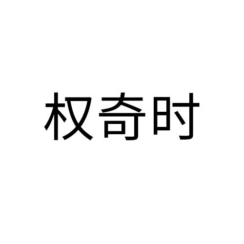 权奇时