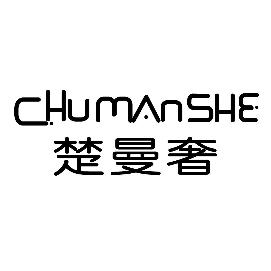 楚曼奢