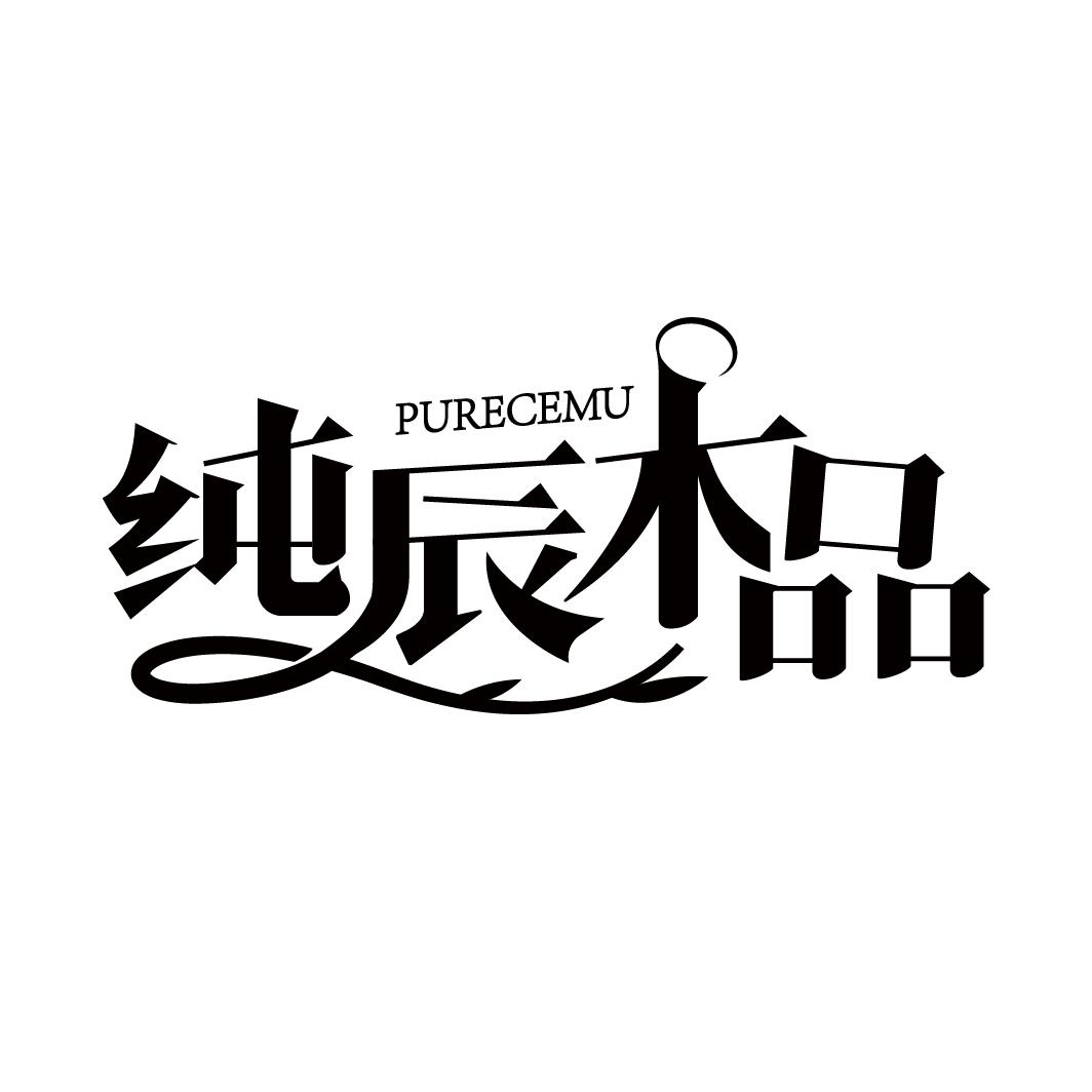 纯辰木品
PURECEMU