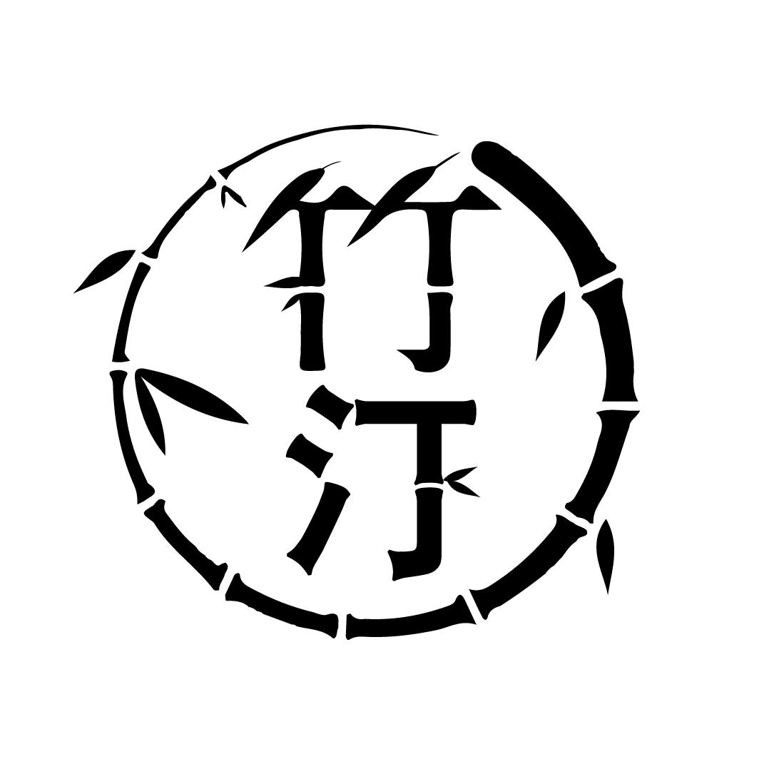 竹汀
