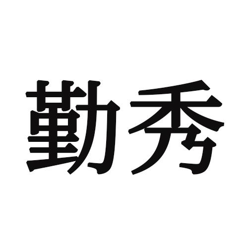 勤秀