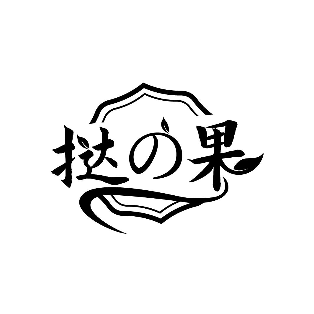 挞の果
