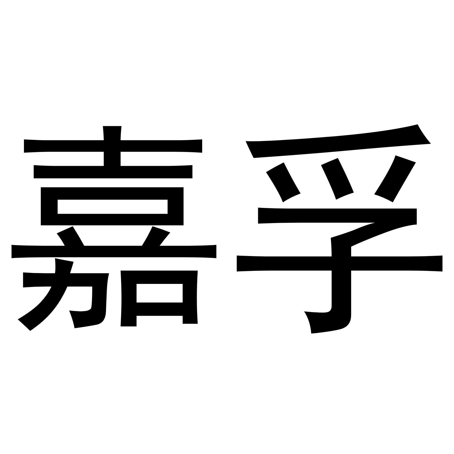嘉孚