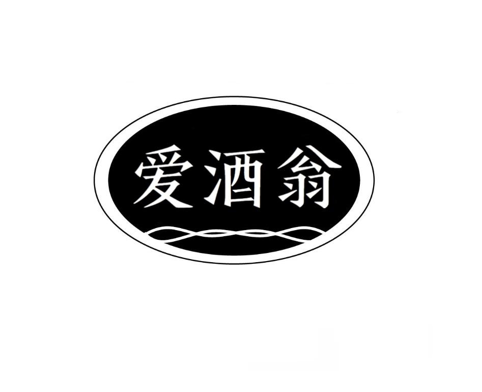 爱酒翁