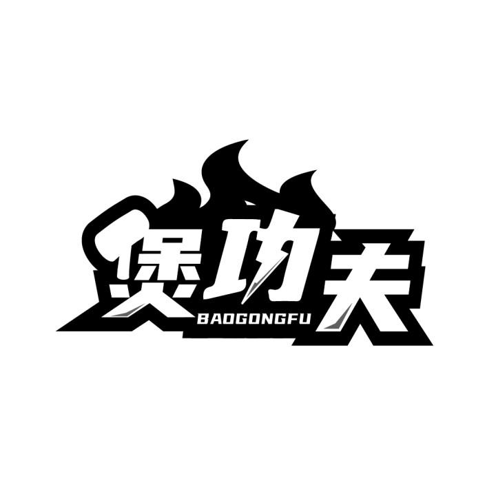 煲功夫