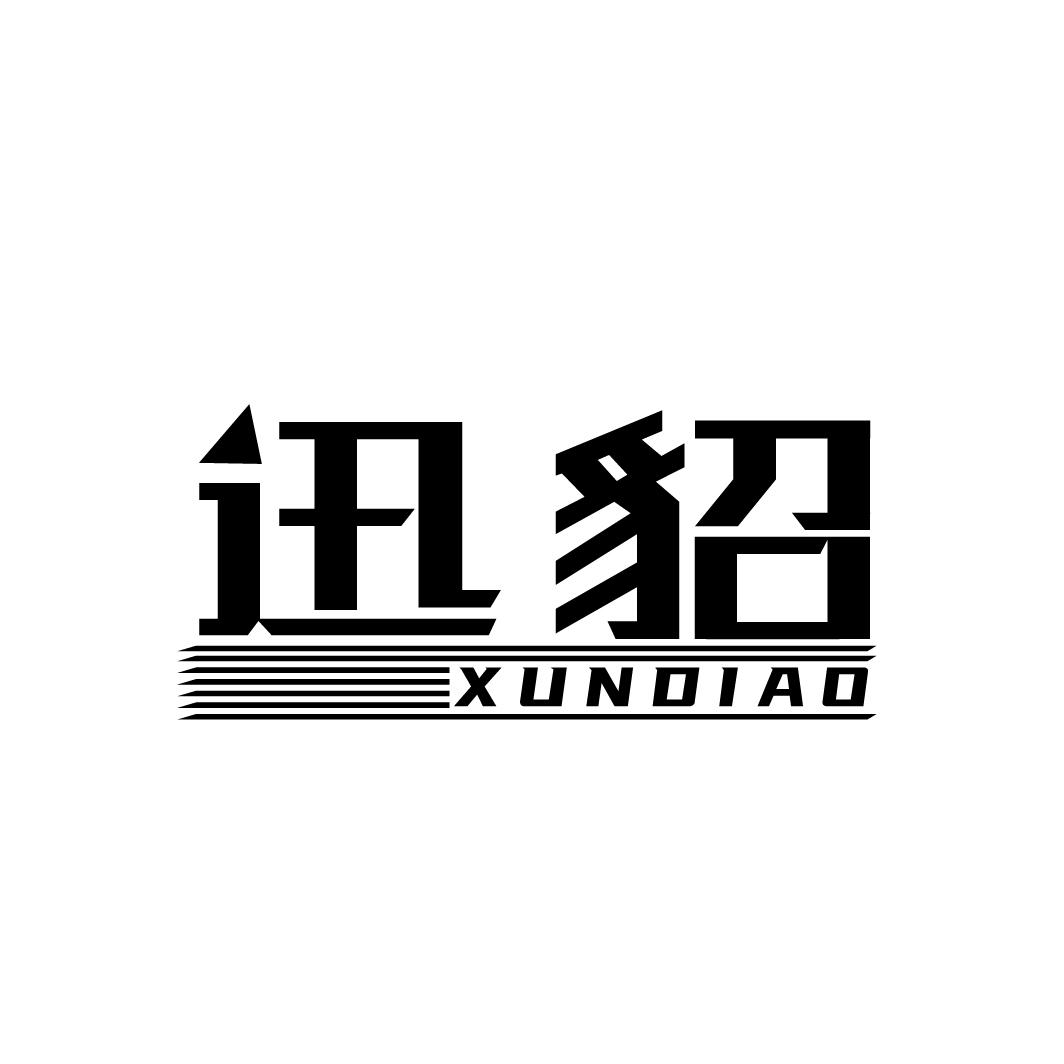 迅貂