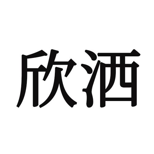 欣洒