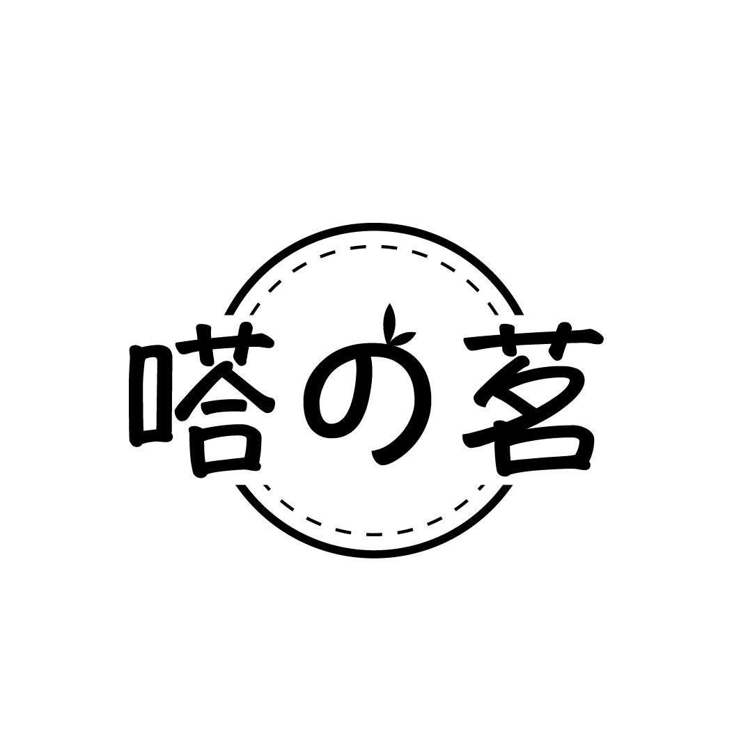 嗒茗
