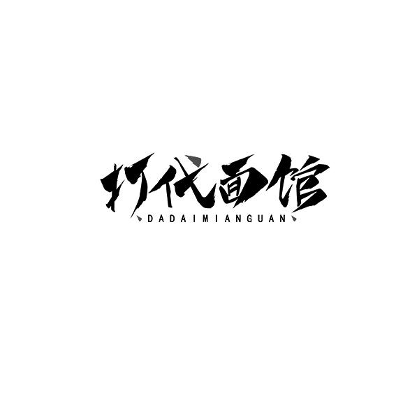打代面馆DADAIMIANGUAN